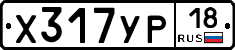 Х317УР18 - 
