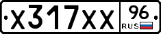 Х317ХХ96 - 