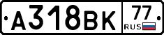 А318ВК77 - 