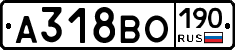 А318ВО190 - 