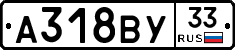 А318ВУ33 - 