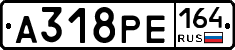 А318РЕ164 - 