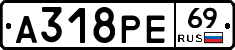А318РЕ69 - 