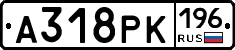 А318РК196 - 