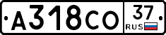 А318СО37 - 