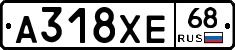 А318ХЕ68 - 