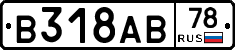 В318АВ78 - 