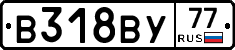 В318ВУ77 - 