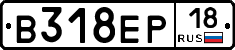 В318ЕР18 - 