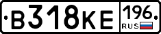 В318КЕ196 - 