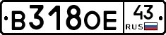 В318ОЕ43 - 
