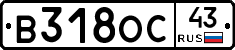 В318ОС43 - 