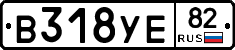 В318УЕ82 - 