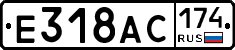 Е318АС174 - 
