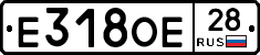 Е318ОЕ28 - 
