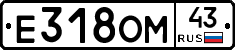 Е318ОМ43 - 