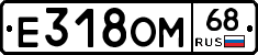 Е318ОМ68 - 