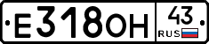 Е318ОН43 - 