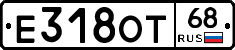 Е318ОТ68 - 