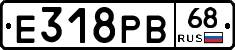 Е318РВ68 - 