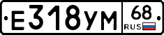 Е318УМ68 - 