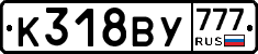 К318ВУ777 - 