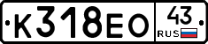 К318ЕО43 - 