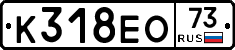 К318ЕО73 - 