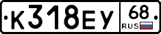 К318ЕУ68 - 