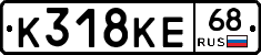 К318КЕ68 - 