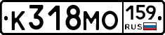 К318МО159 - 