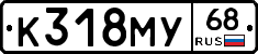 К318МУ68 - 