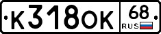 К318ОК68 - 
