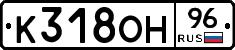 К318ОН96 - 