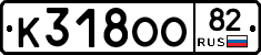 К318ОО82 - 