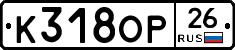 К318ОР26 - 