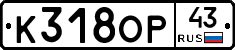К318ОР43 - 