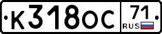 К318ОС71 - 