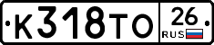 К318ТО26 - 