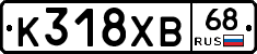 К318ХВ68 - 
