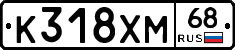 К318ХМ68 - 