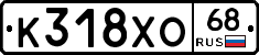 К318ХО68 - 