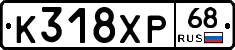 К318ХР68 - 