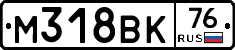 М318ВК76 - 