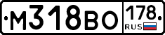 М318ВО178 - 