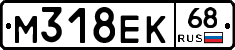 М318ЕК68 - 