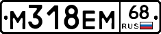 М318ЕМ68 - 