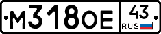 М318ОЕ43 - 