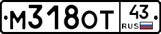 М318ОТ43 - 