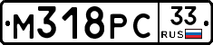 М318РС33 - 